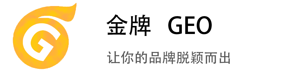 金牌GEO优化服务商公司